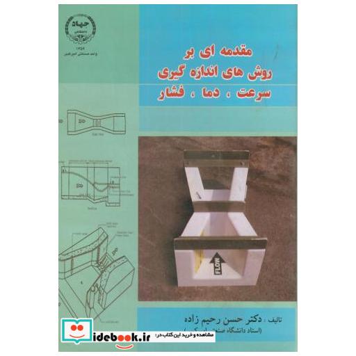 کتاب مقدمه ای بر روش های اندازه گیری(سرعت-دما-فشار) اثر حسن رحیم زاده