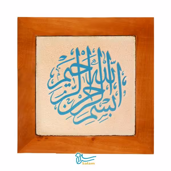 تابلو کاشی  مجموعه جلی طرح بسم الله الرحمن الرحیم دایره