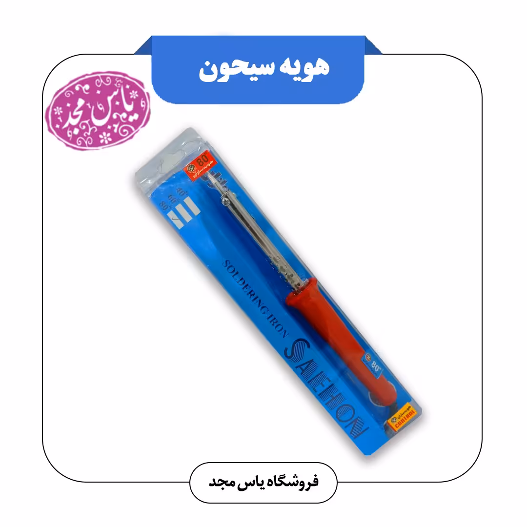 هویه سیحون اعلاء(80وات)