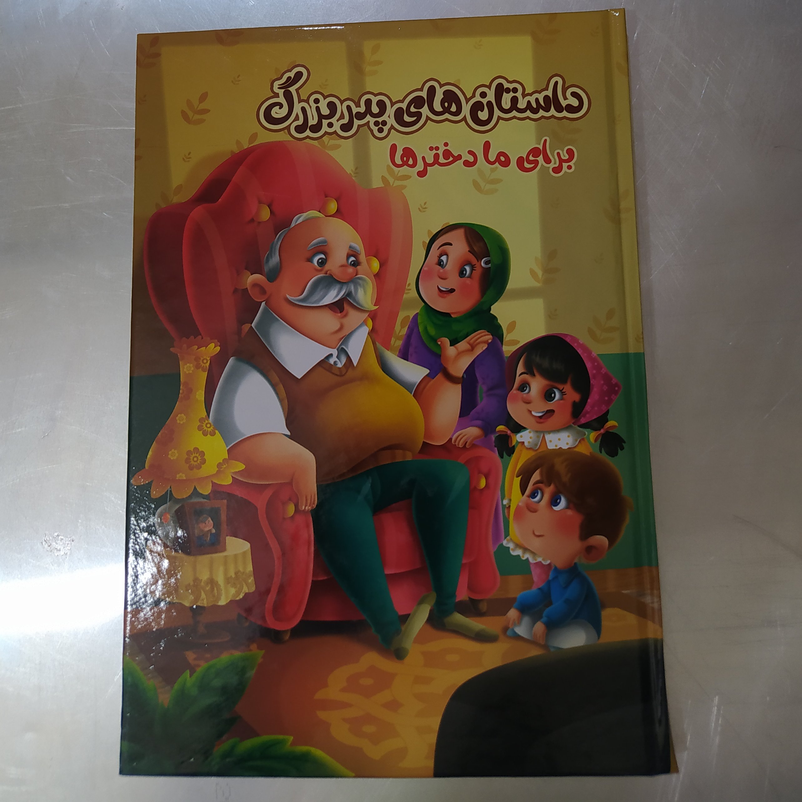 داستان های پدربزرگ برای دخترها