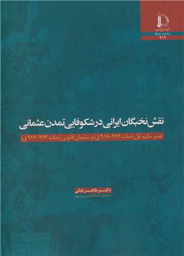 کتاب نقش نخبگان ایرانی در شکوفایی تمدن عثمانی