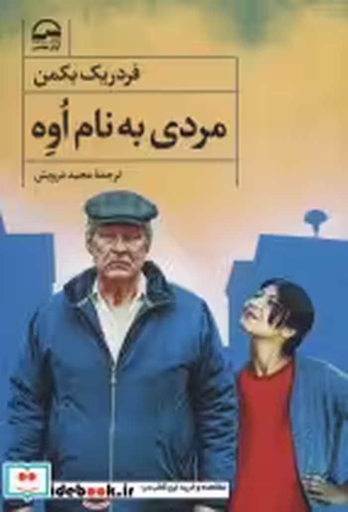 قیمت و خرید کتاب مردی به نام اوه نشر آوای مهدیس | ایده بوک