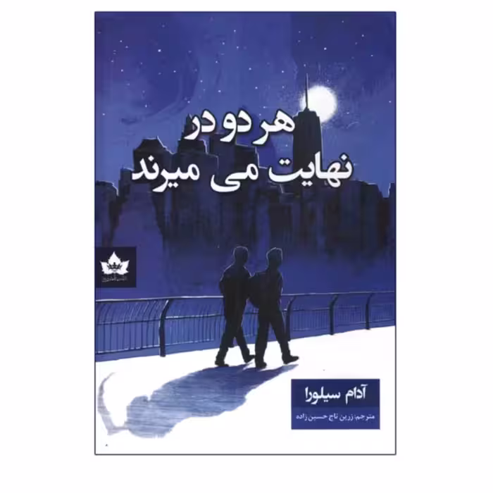 کتاب هر دو در نهایت میمیرند نویسنده آدام سیلوا رویا مترجم رویا عبادی 