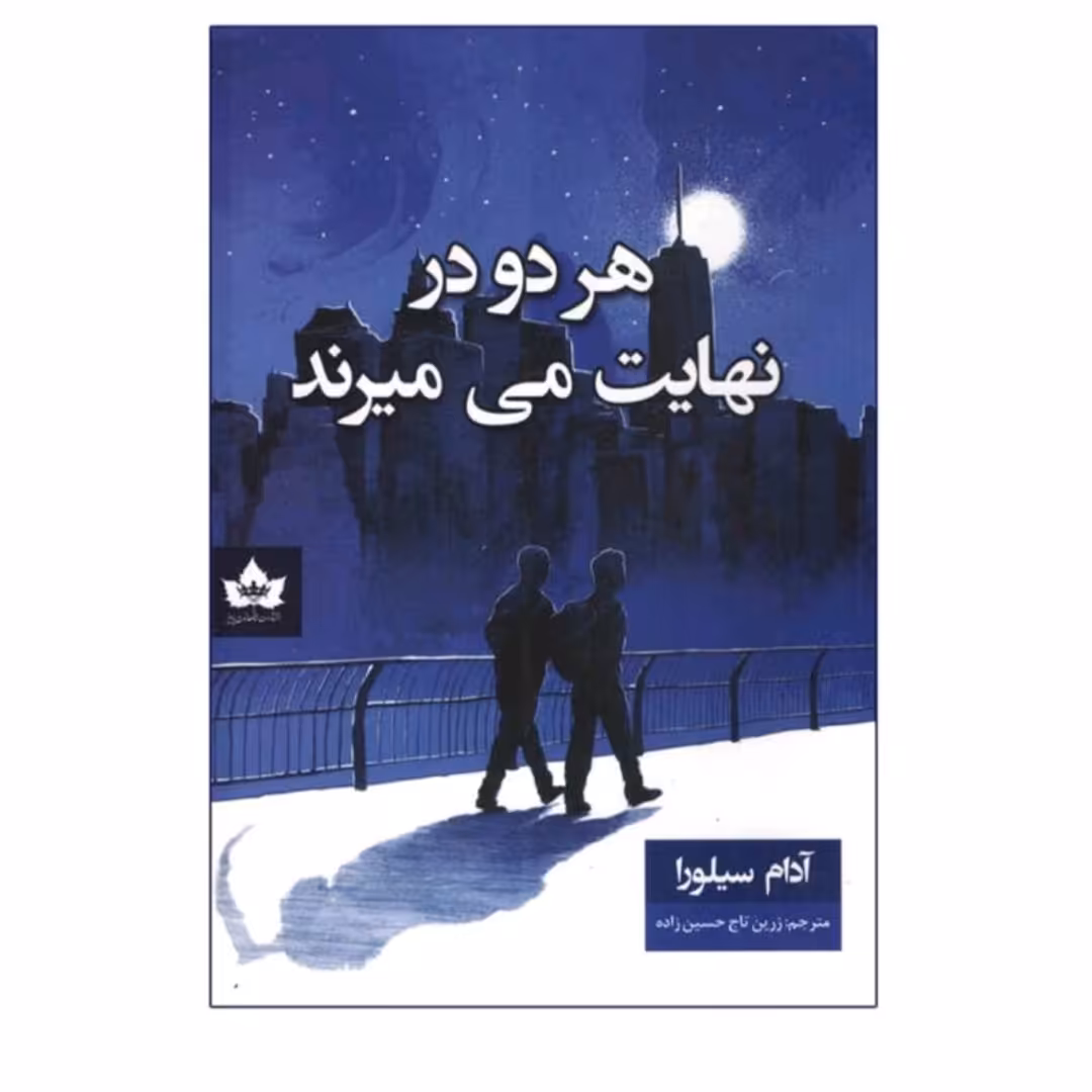 کتاب هر دو در نهایت میمیرند نویسنده آدام سیلوا رویا مترجم رویا عبادی 
