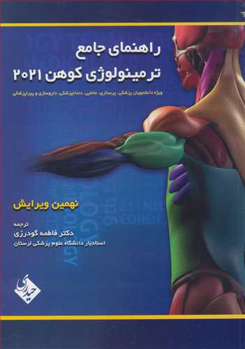 کتاب راهنمای جامع ترمینولوژی کوهن 2021