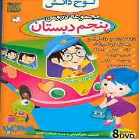 DVD مجموعه دروس پنجم دبستان لوح دانش