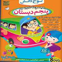DVD مجموعه دروس پنجم دبستان لوح دانش