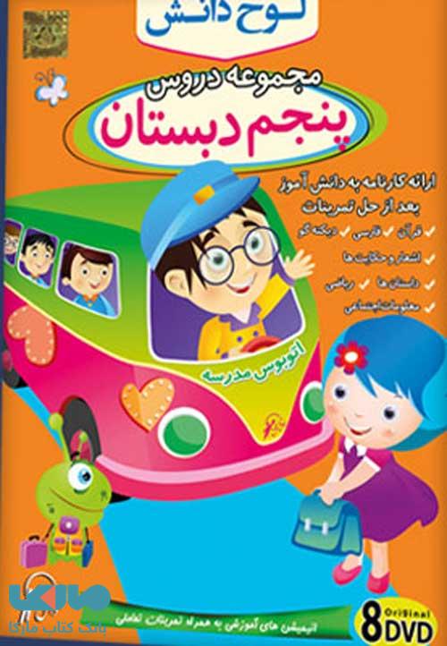 DVD مجموعه دروس پنجم دبستان لوح دانش