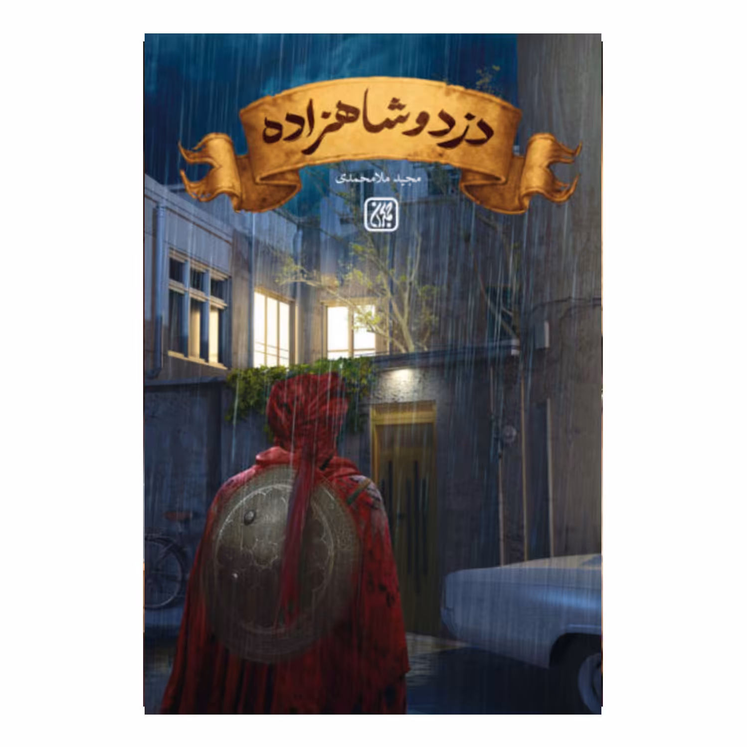 101494-کتاب دزد و شاهزاده-رمان-جمکران-71086