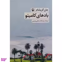 کتاب بادهاي كامينو اثر جان گریشام انتشارات مروارید