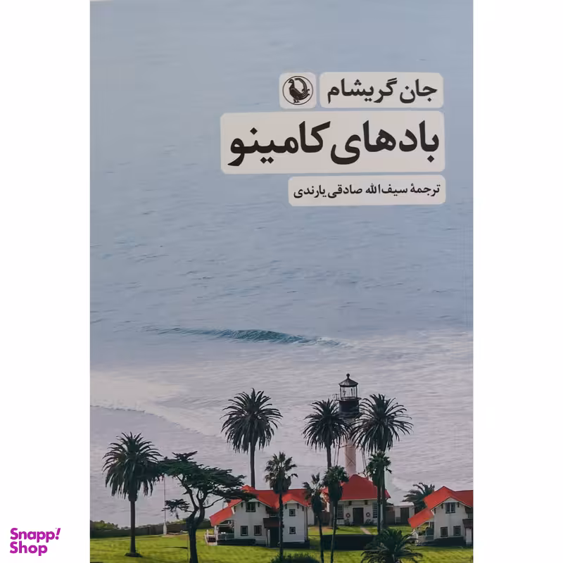 کتاب بادهاي كامينو اثر جان گریشام انتشارات مروارید