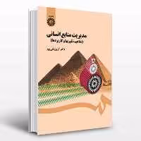 کتاب مدیریت منابع انسانی اثر دکتر آرین قلی پور انتشارات سمت