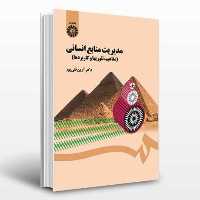 کتاب مدیریت منابع انسانی اثر دکتر آرین قلی پور انتشارات سمت