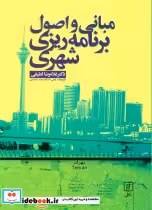 قیمت و خرید کتاب مبانی و اصول برنامه ریزی شهری | ایده بوک