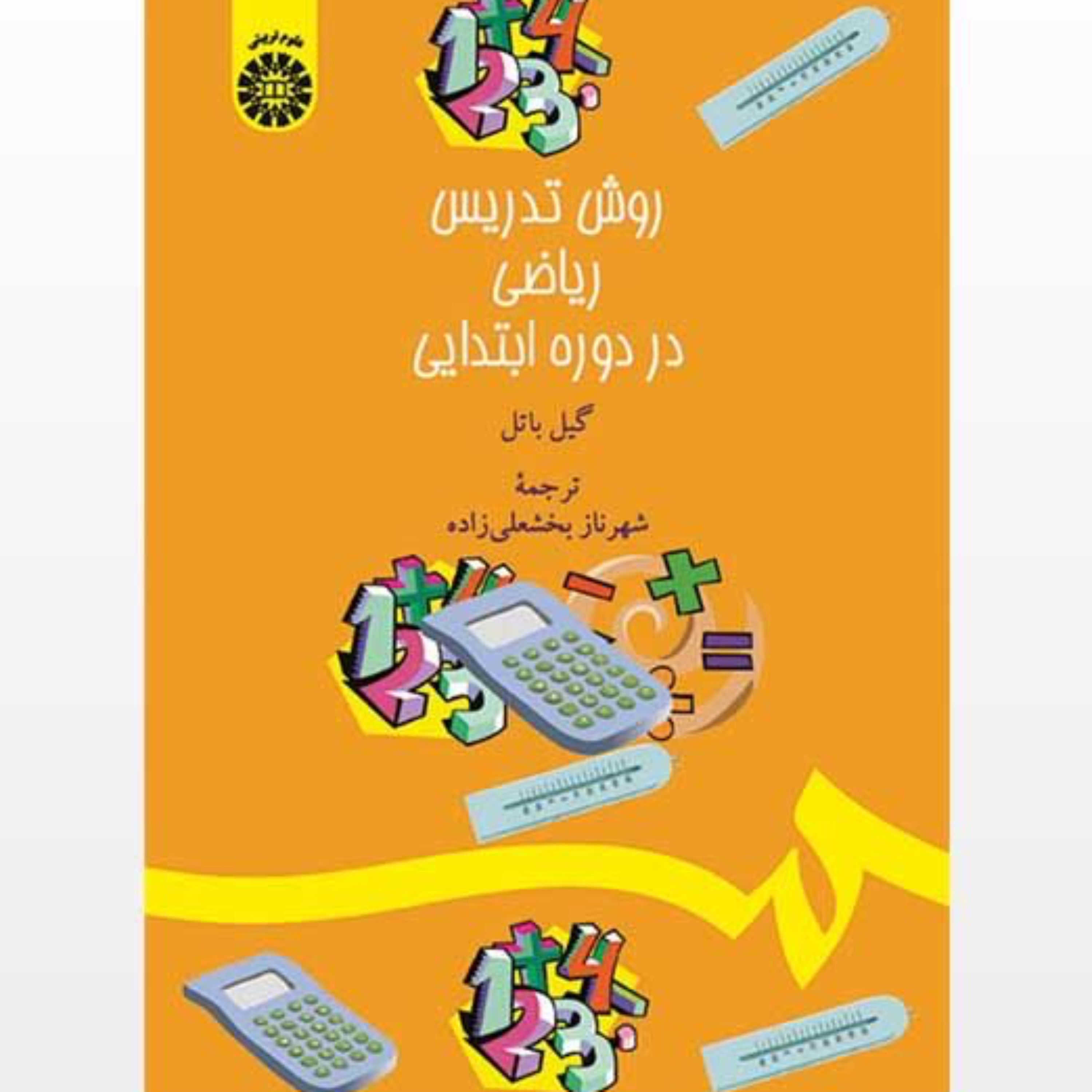 کتاب روش تدریس ریاضی در دوره ابتدایی اثر گیل باتل ترجمه بخشعلی زاده انتشارات سمت