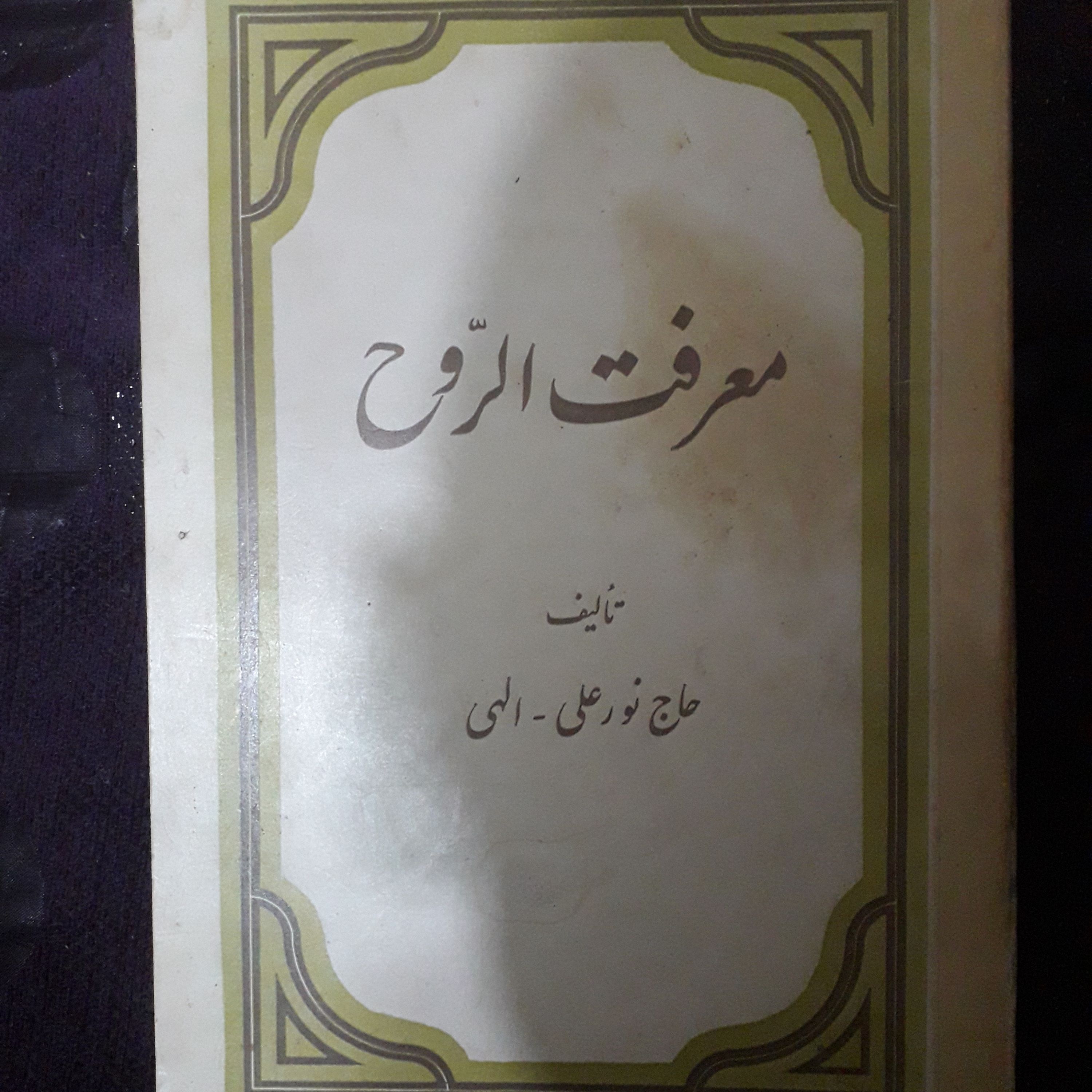 کتاب معرفت الروح