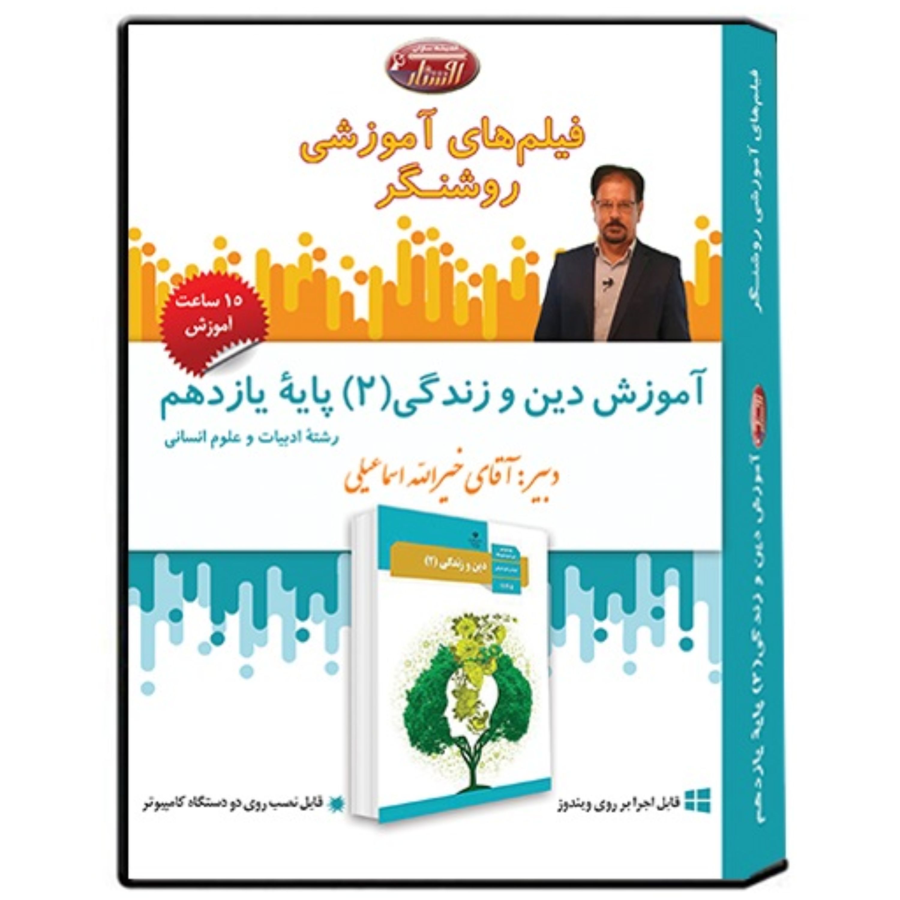 فیلم آموزشی درس دین و زندگی(2) پایه یازدهم رشته (علوم انسانی)