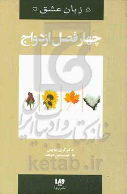 کتاب پنج زبان عشق 8 اثر گری چاپمن ترجمه سیمین موحد