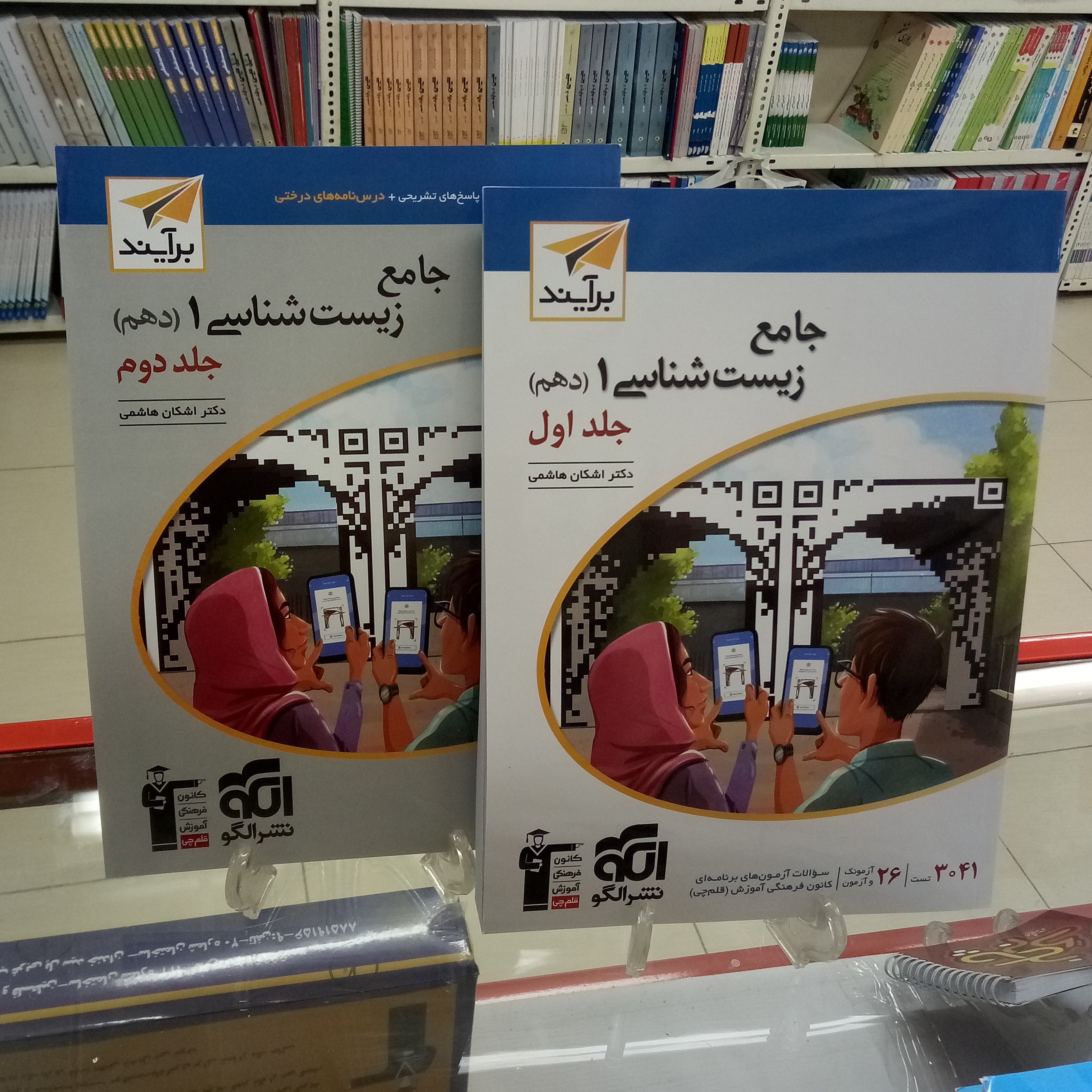 زیست دهم دوجلدی نشرالگو