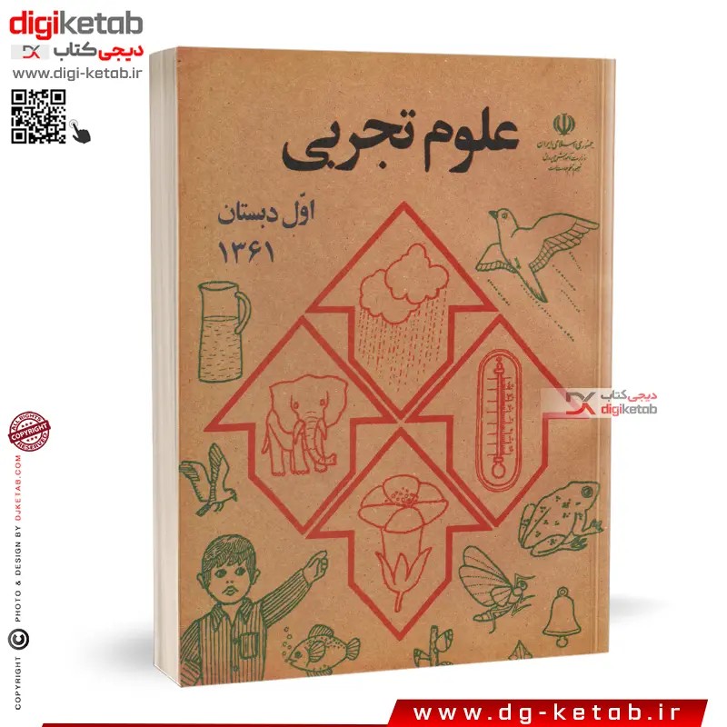 کتاب علوم اول دبستان (نوستالژی دهه 60 و 70) 