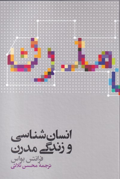 کتاب انسان شناسی و زندگی مدرن اثر فرانتس بواس