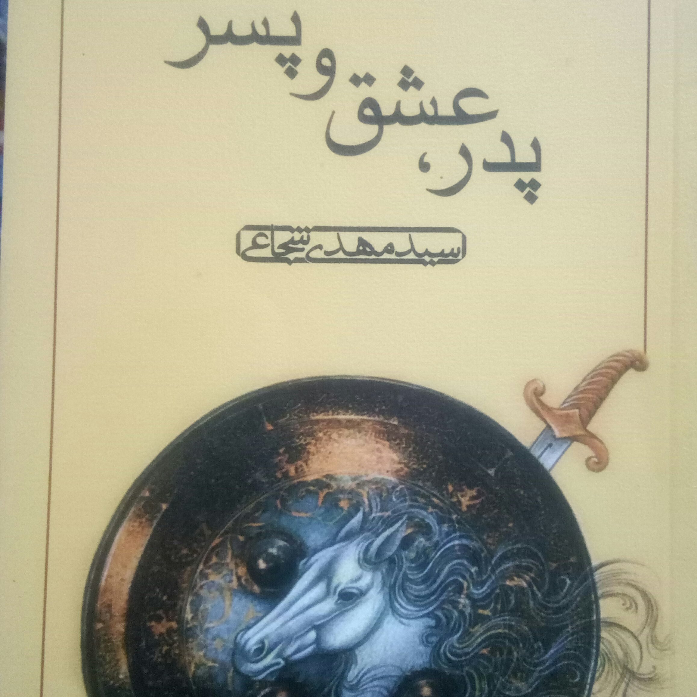 کتاب چاپی پدر، عشق و پسر