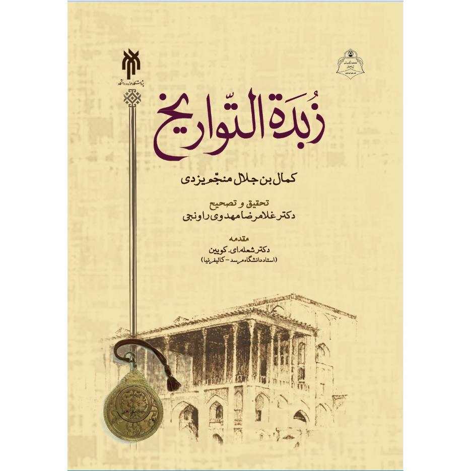 زبده التواریخ