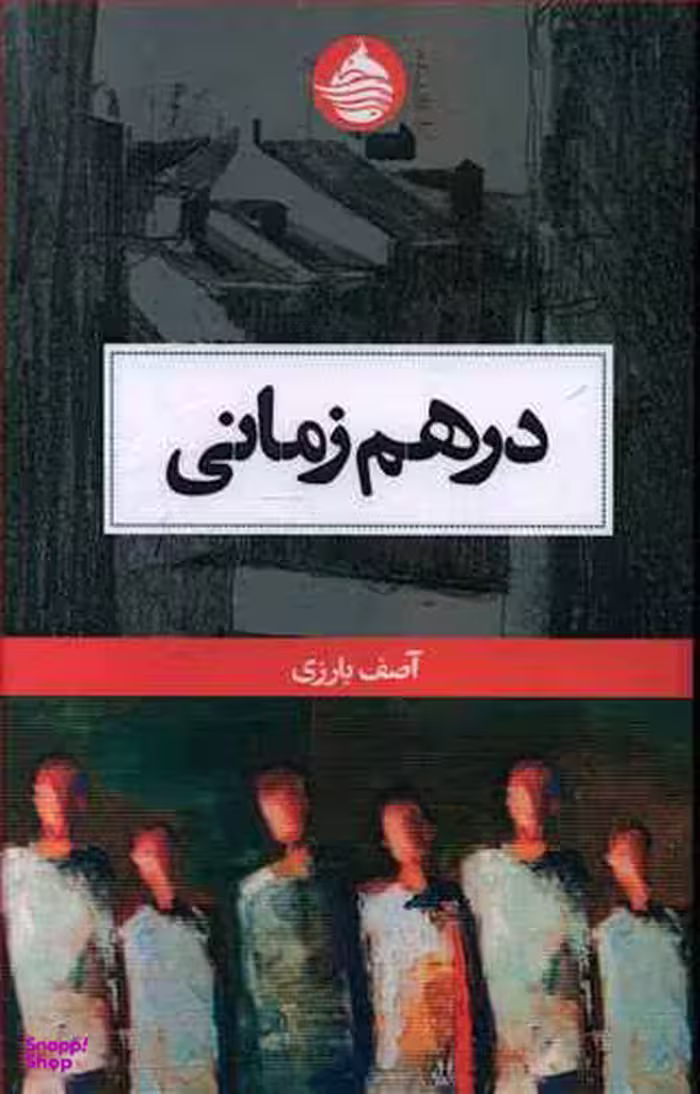 در هم زمانی