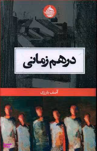 در هم زمانی