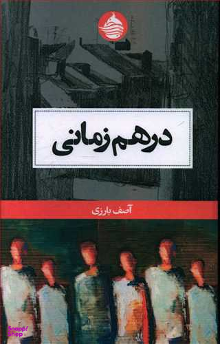 در هم زمانی
