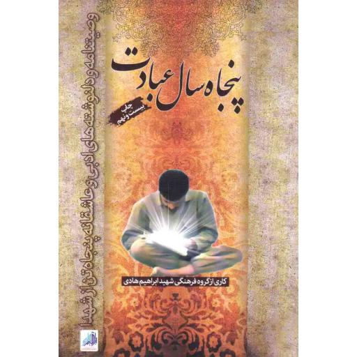 پنجاه سال عبادت (وصیتنامه و دلنوشته های ادبی و عاشقانه پنجاه تن از شهدا)