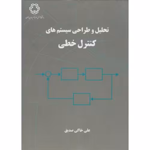 کتاب تحلیل و طراحی سیستم های کنترل خطی