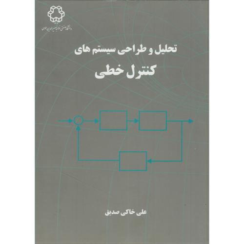 کتاب تحلیل و طراحی سیستم های کنترل خطی