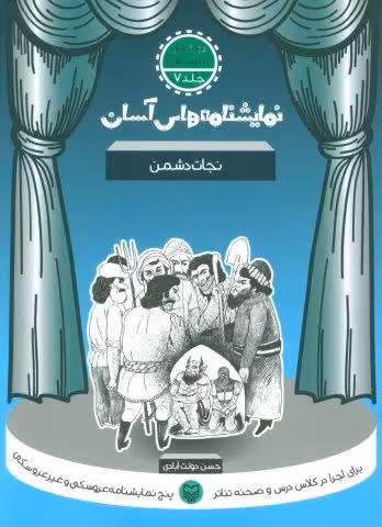نمایشنامه های آسان 7 (نجات دشمن)