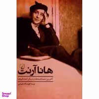 کتاب هانا آرنت اثر هانا آرنت انتشارات خزه