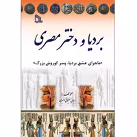 کتاب بردیا و دختر مصری انتشارات طلایه