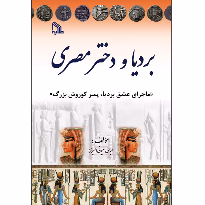 کتاب بردیا و دختر مصری انتشارات طلایه