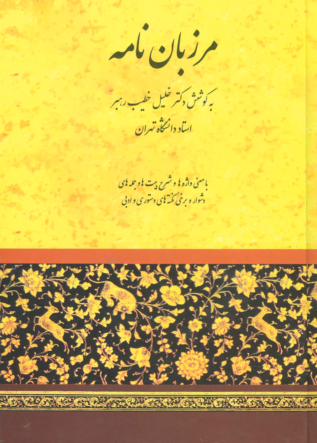 کتاب مرزبان نامه نشر صفی علیشاه