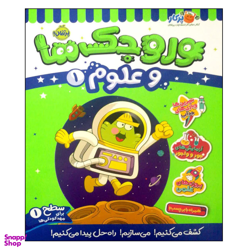 کتاب وروجک ها و علوم 1 اثر مگان هیوز باتلر انتشارات پرتقال