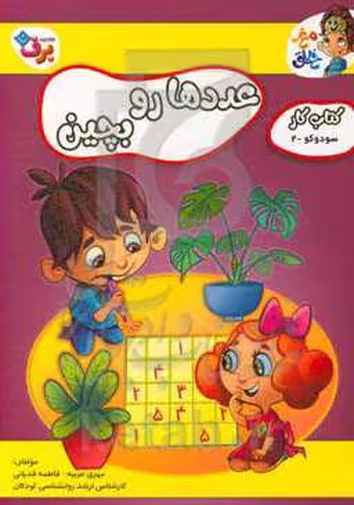 کتاب عددها رو بچین