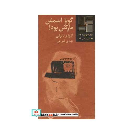 کتاب کتاب کوچک 33 گویا اسمش مارکنی بود