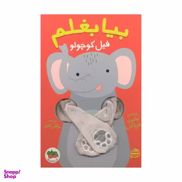 کتاب بیا بغلم فیل کوچولو اثر هلمی فرباکل نشر افق