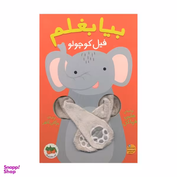 کتاب بیا بغلم فیل کوچولو اثر هلمی فرباکل نشر افق