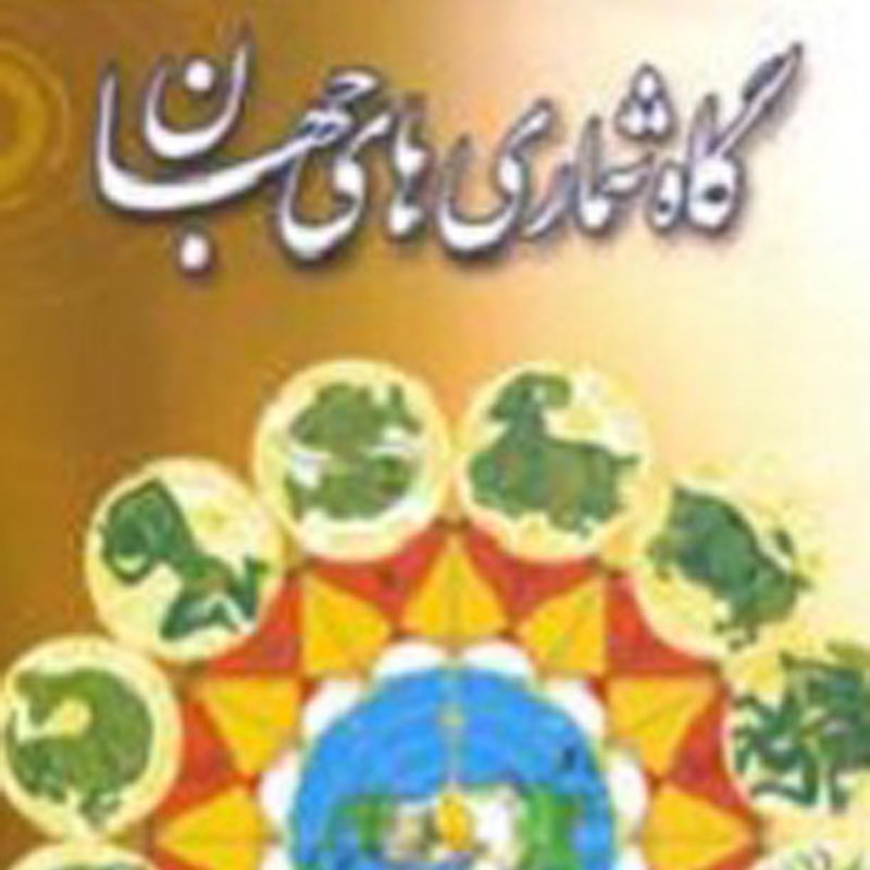 گاه شماری های جهان