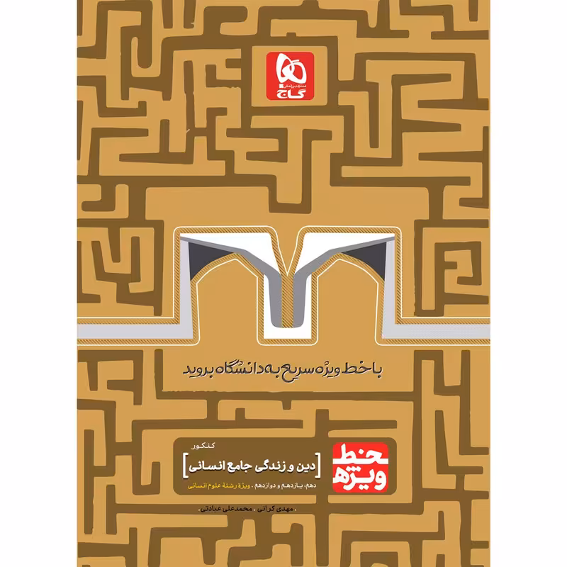 کتاب دین و زندگی جامع کنکور انسانی سری خط ویژه انتشارات بین المللی گاج