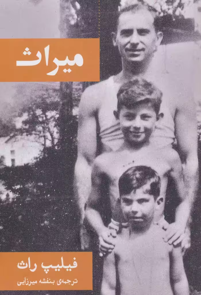 کتاب میراث نشر گویا اثر فیلیپ راث ترجمه بنفشه میرزایی