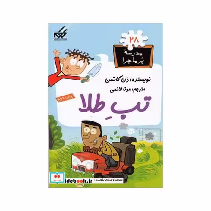 کتاب مدرسه پر ماجرا 28 تب طلا