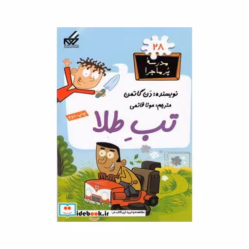 کتاب مدرسه پر ماجرا 28 تب طلا