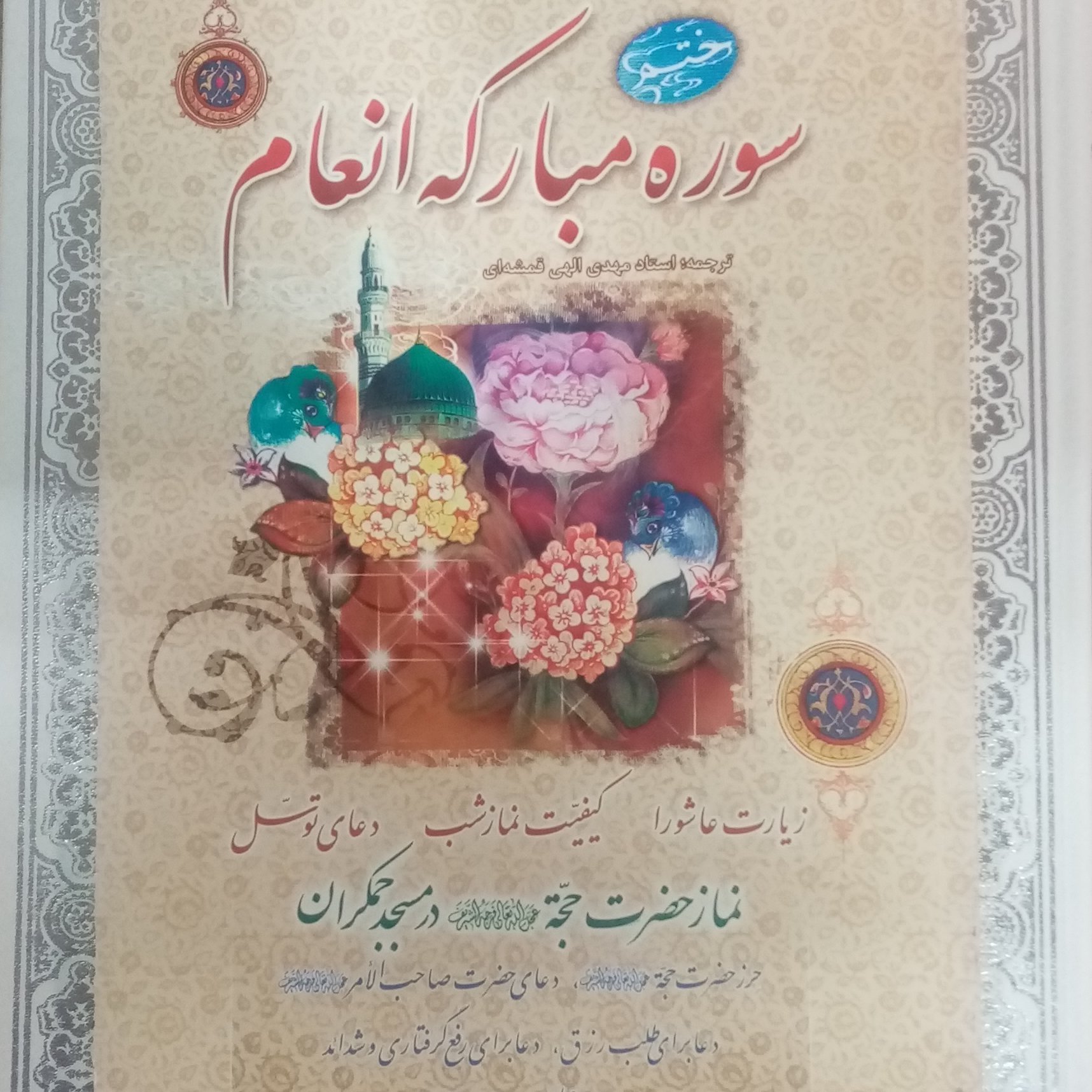 10 جلد ختم انعام همراه با زیارت عاشورا و دعای توسل و