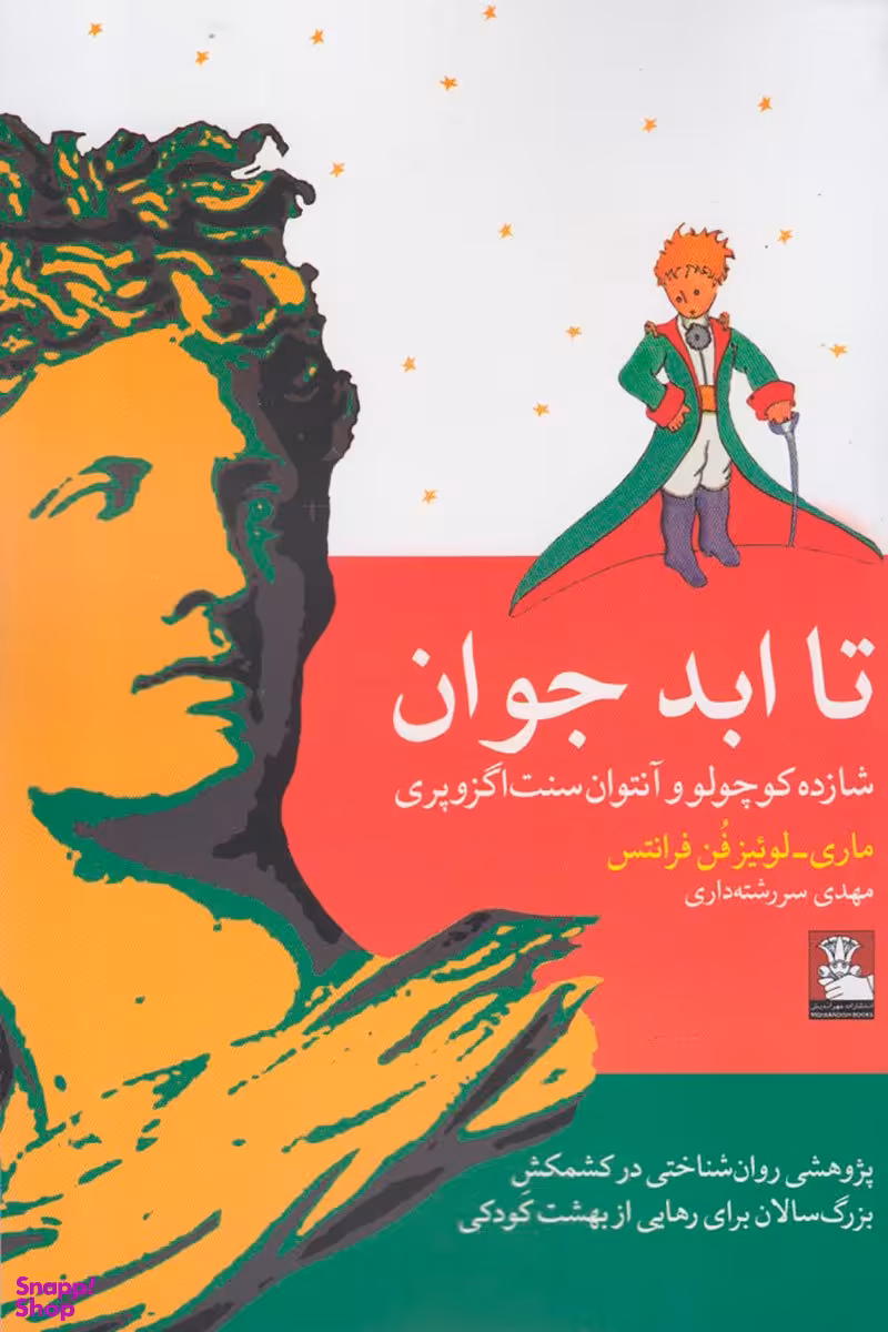 تا ابد جوان